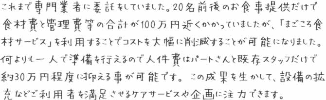 東京都 デイサービス K様 ご感想