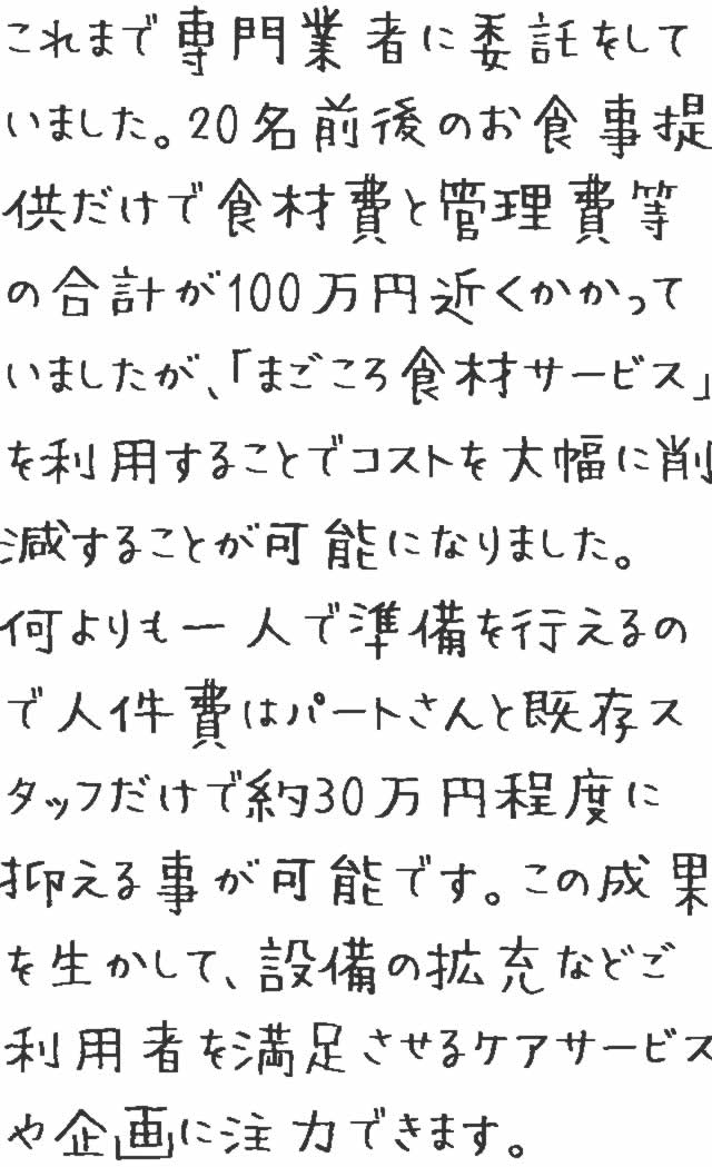 東京都 デイサービス K様 ご感想